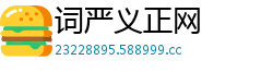 词严义正网